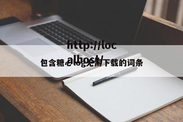 包含糖心log无需下载的词条